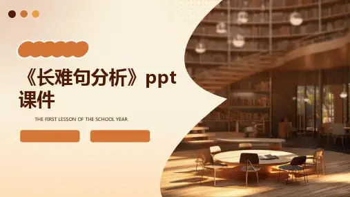 《长难句分析》课件