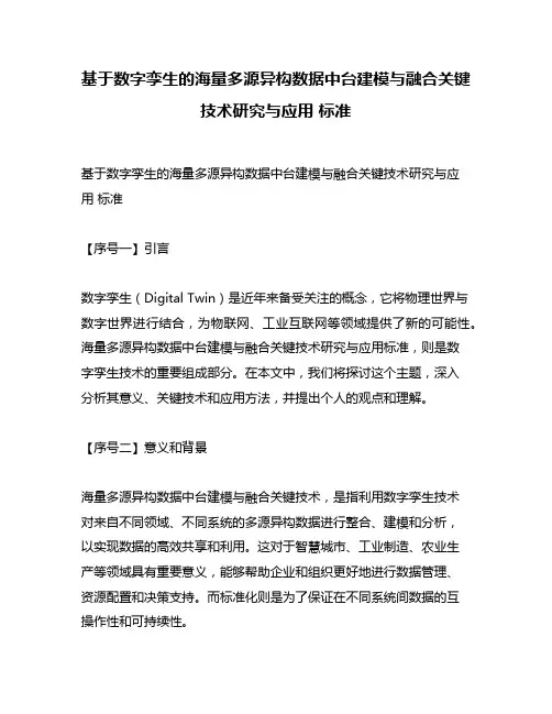 基于数字孪生的海量多源异构数据中台建模与融合关键技术研究与应用 标准