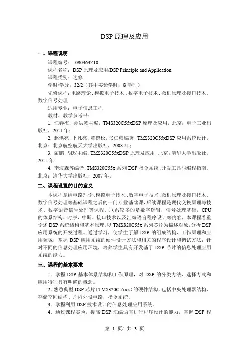 DSP原理及应用   教学大纲