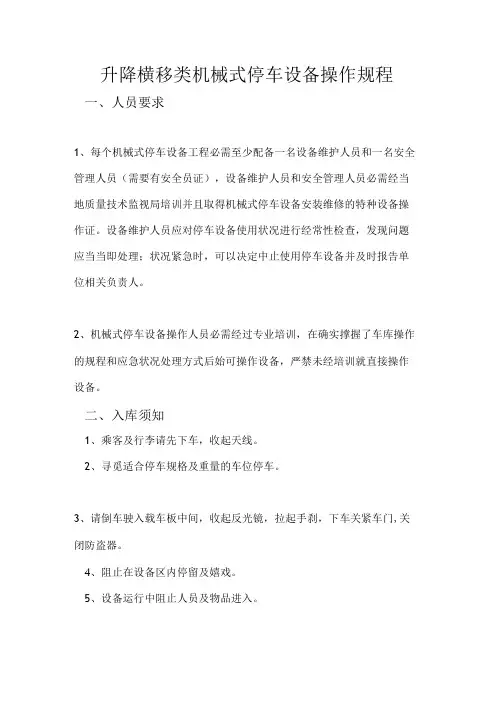 升降横移类机械式停车设备操作规程