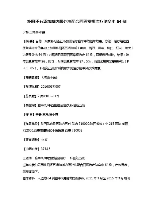 补阳还五汤加减内服外洗配合西医常规治疗脑卒中64例