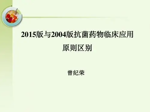 2015版与2004版抗菌药物临床应用指导原则区别
