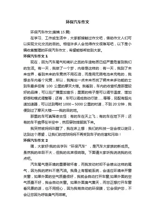 环保汽车作文（集锦15篇）