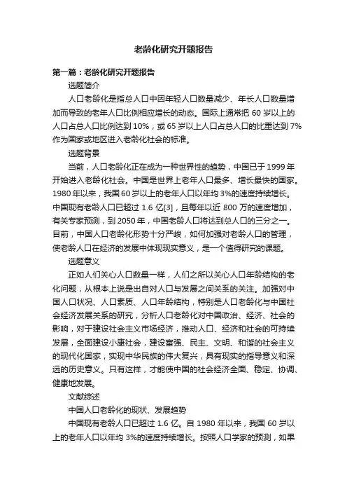 老龄化研究开题报告