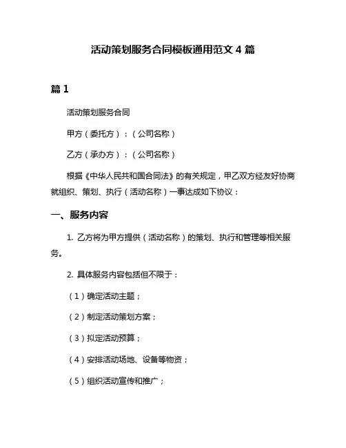 活动策划服务合同模板通用范文4篇