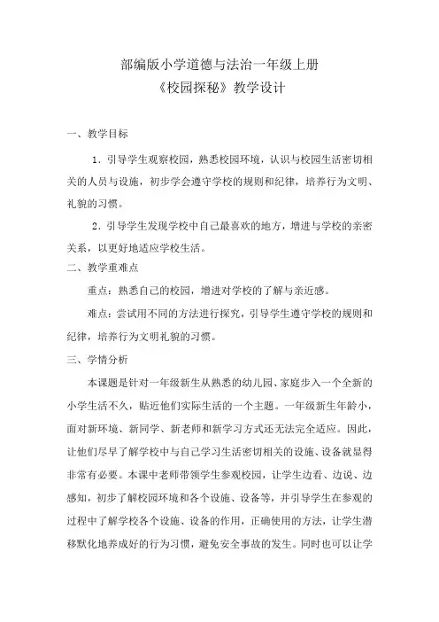 新人教版一年级道德与法治上册《二单元 校园生活真快乐  5 我们的校园》公开课教案_4