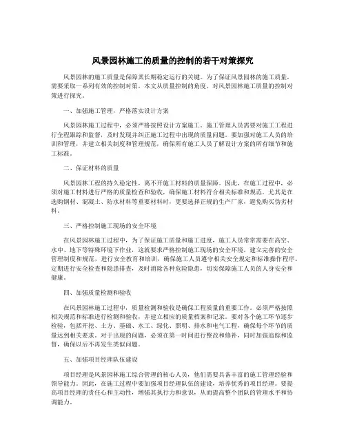 风景园林施工的质量的控制的若干对策探究
