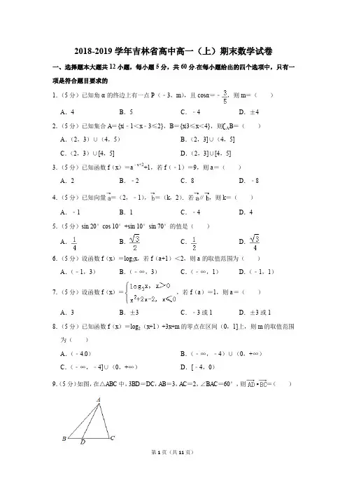 2018-2019学年吉林省高中高一(上)期末数学试卷(解析版)