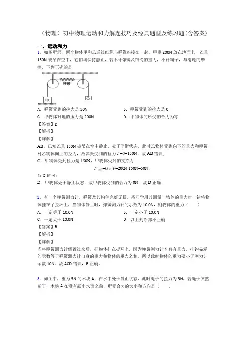 (物理)初中物理运动和力解题技巧及经典题型及练习题(含答案)