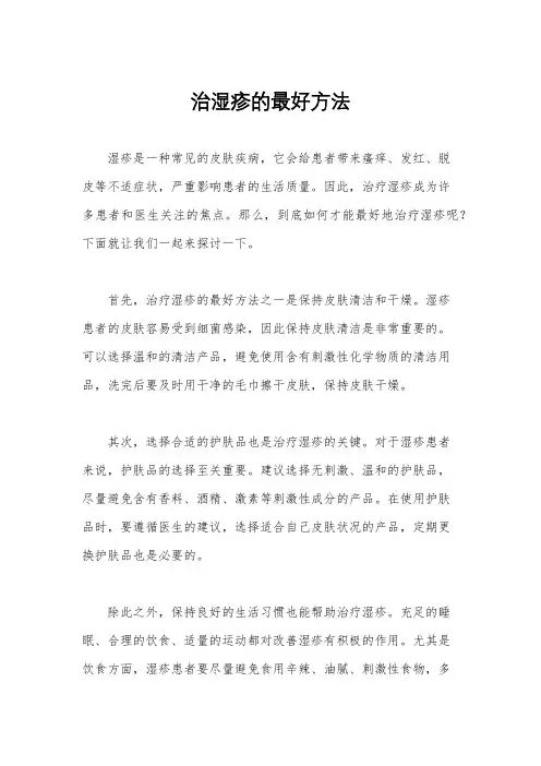 治湿疹的最好方法