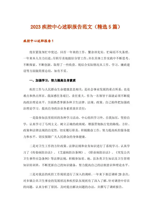 2023疾控中心述职报告范文(精选5篇)