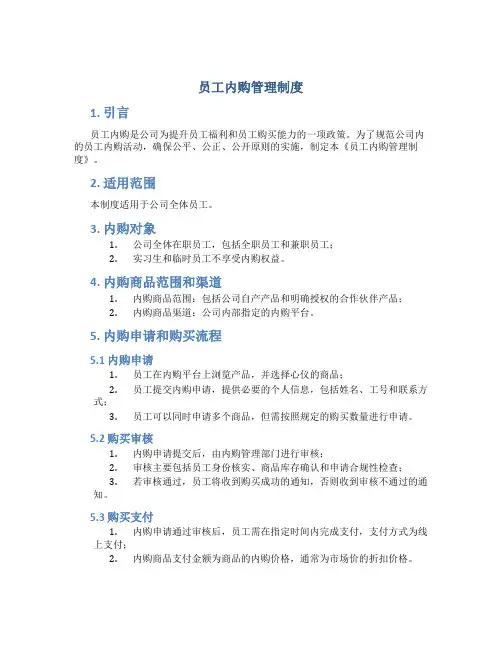 员工内购管理制度