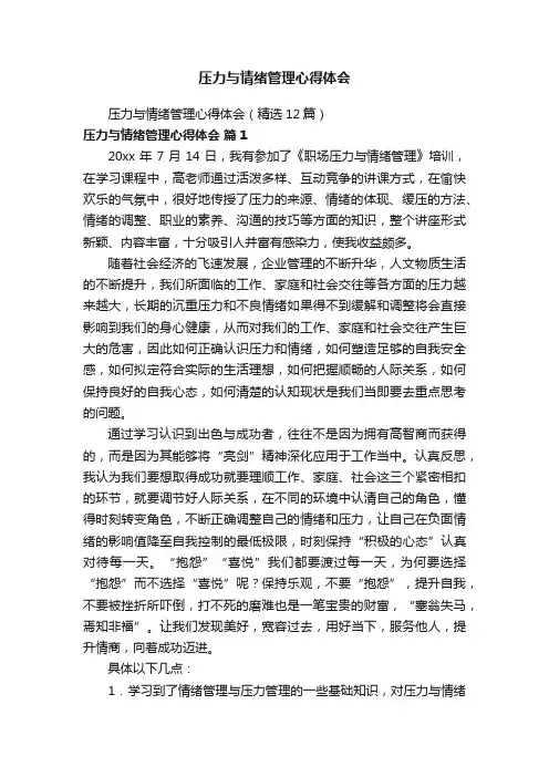 压力与情绪管理心得体会（精选12篇）