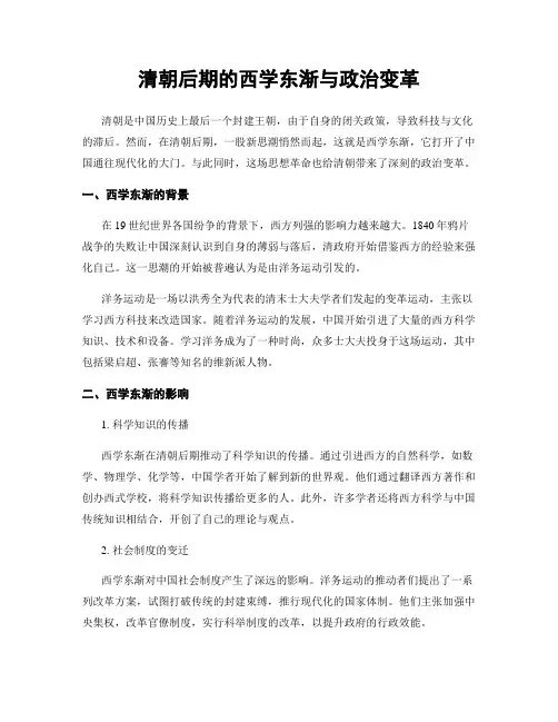 清朝后期的西学东渐与政治变革