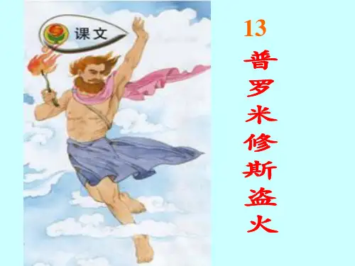 四年级上册语文课件-14 普罗米修斯盗火｜苏教版 (共19张PPT)