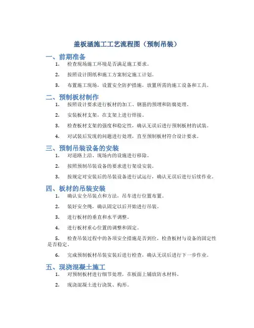 盖板涵施工工艺流程图(预制吊装)