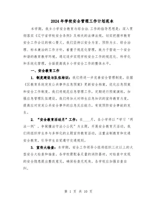 2024年学校安全管理工作计划范本（六篇）