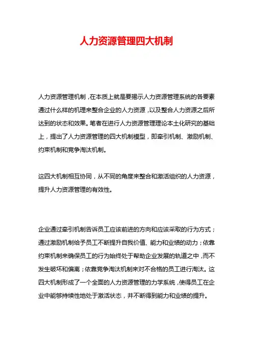 【HR类】人力资源管理的四大模型机制