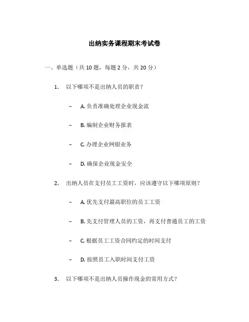出纳实务课程期末考试卷