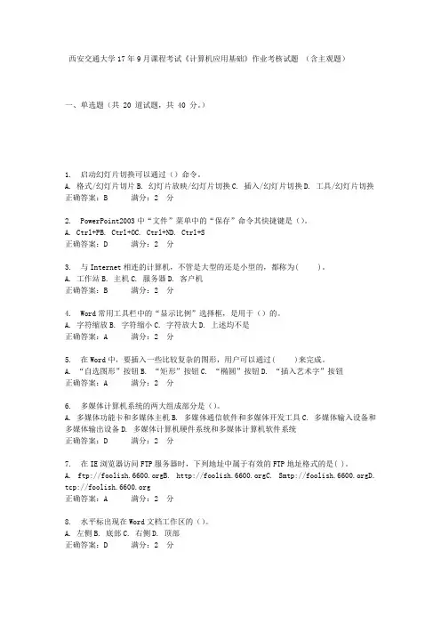 西安交通大学17年9月课程考试《计算机应用基础》作业考核试题(含主观题)标准答案