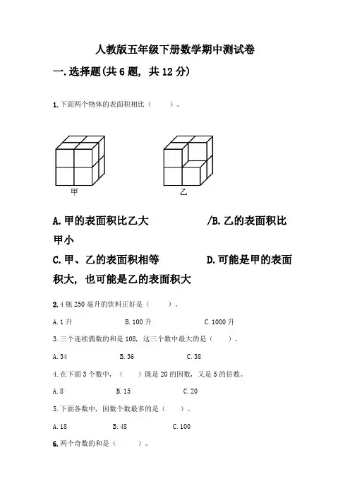 人教版五年级下册数学期中测试卷带答案【精练】