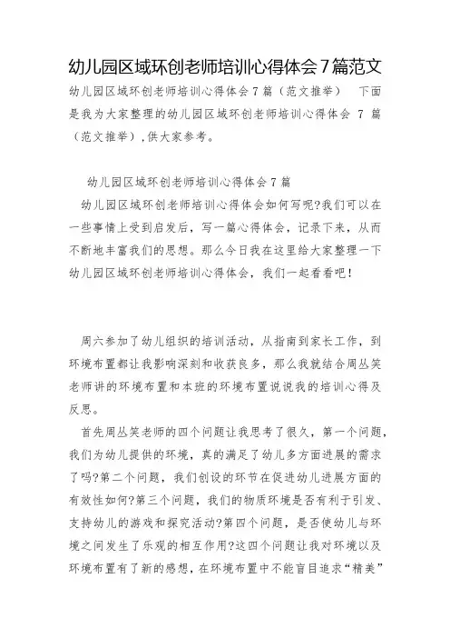 幼儿园区域环创教师培训心得体会7篇范文
