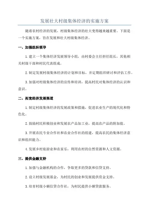 发展壮大村级集体经济的实施方案