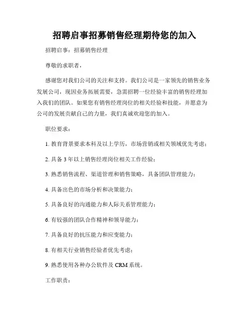 招聘启事招募销售经理期待您的加入