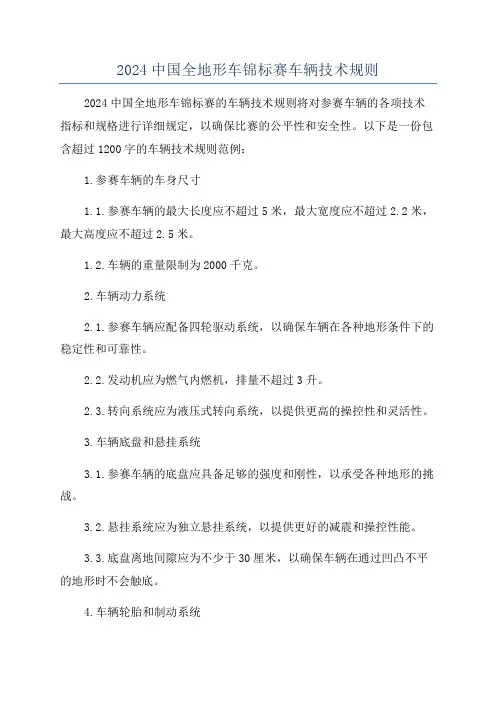 2024中国全地形车锦标赛车辆技术规则