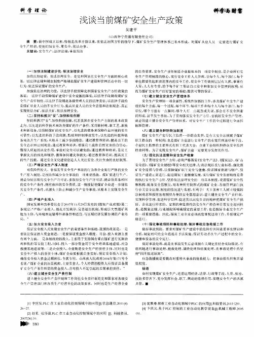 浅谈当前煤矿安全生产政策