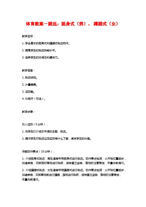 体育教案-跳远：挺身式(男)、 蹲踞式(女)