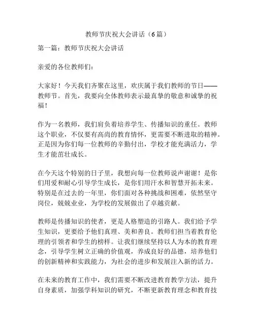 教师节庆祝大会讲话(6篇)