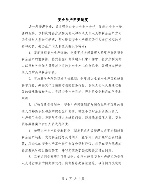 安全生产问责制度(3篇)