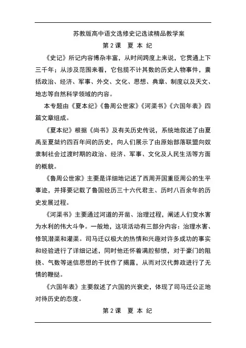 苏教版高中语文选修史记选读精品教学案：第2课 夏 本 纪 Word版含解析