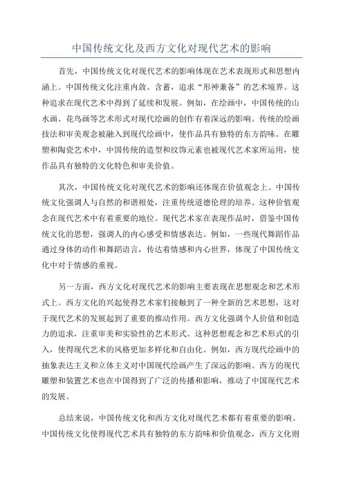 中国传统文化及西方文化对现代艺术的影响