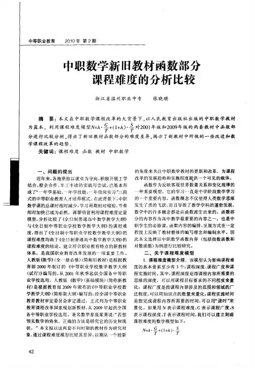 中职数学新旧教材函数部分课程难度的分析比较