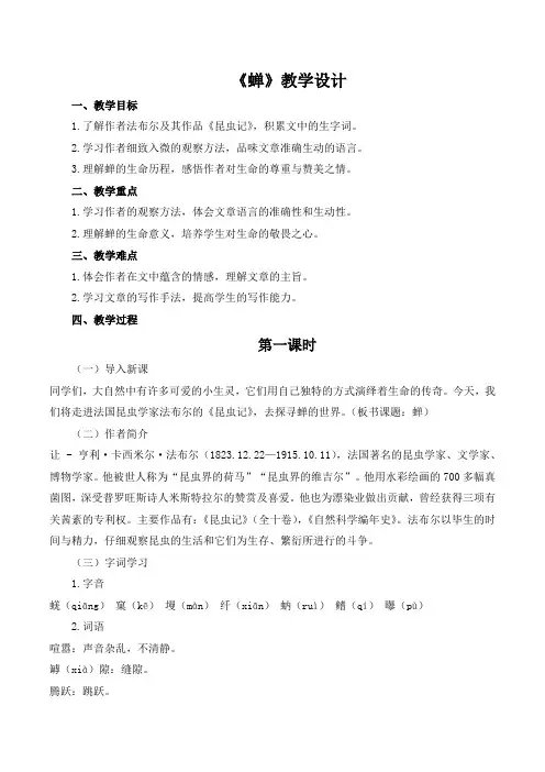 第21课《蝉》教学设计2024-2025学年统编版语文八年级上册