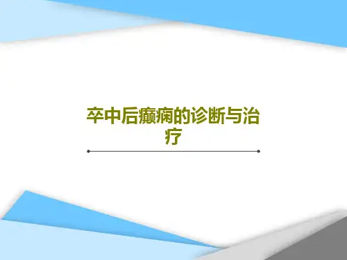 卒中后癫痫的诊断与治疗32页PPT