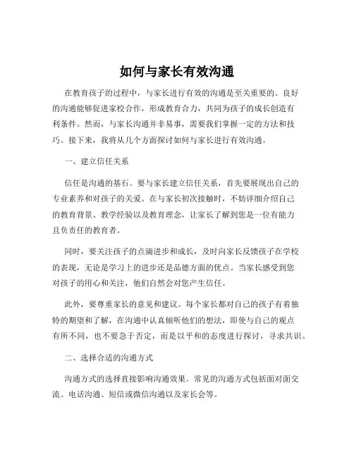 如何与家长有效沟通 2
