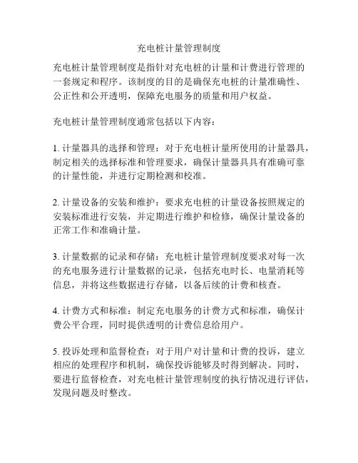 充电桩计量管理制度