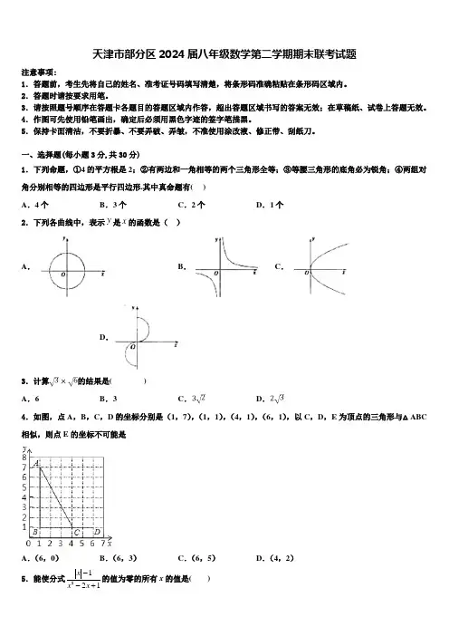 天津市部分区2024届八年级数学第二学期期末联考试题含解析