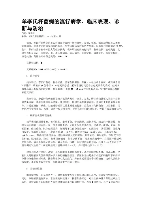 羊李氏杆菌病的流行病学、临床表现、诊断与防治