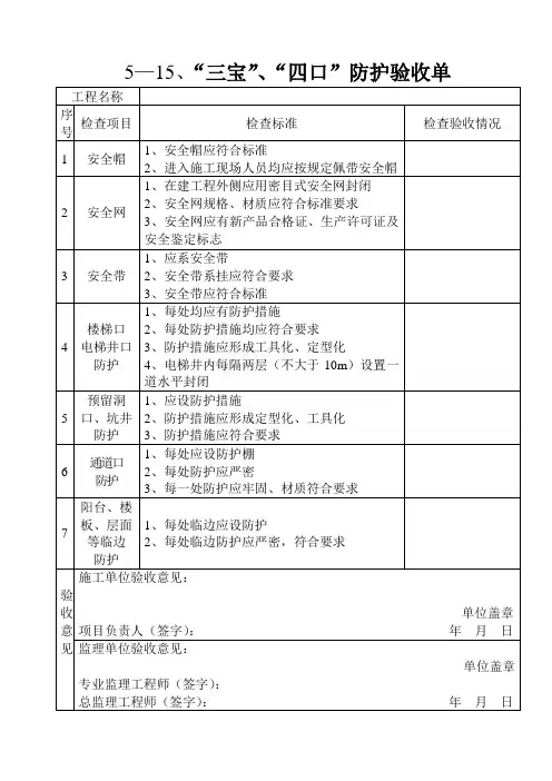 5—15、“三宝”、“四口”防护验收单