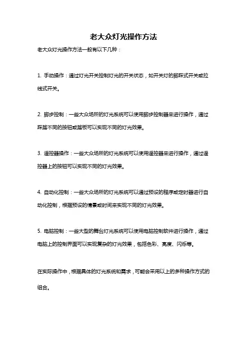老大众灯光操作方法