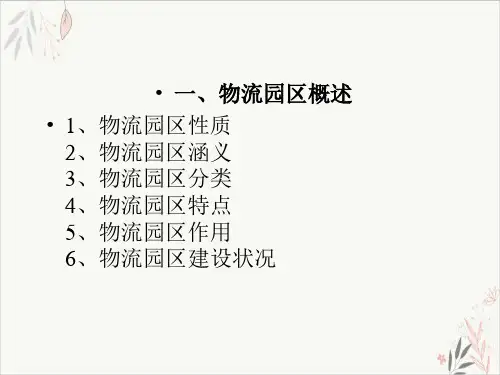 物流系统规划与设计物流园区规划与设计课件-PPT