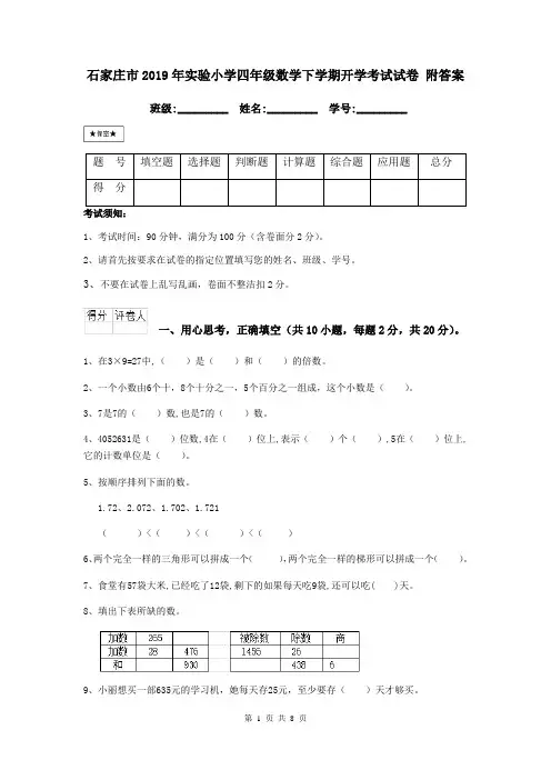 石家庄市2019年实验小学四年级数学下学期开学考试试卷 附答案