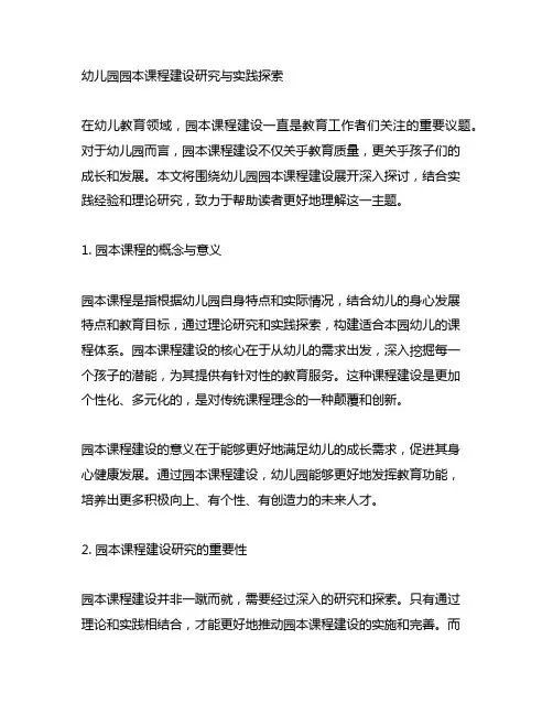 幼儿园园本课程建设研究与实践探索