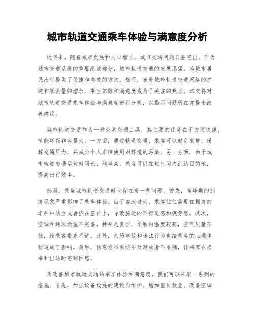城市轨道交通乘车体验与满意度分析