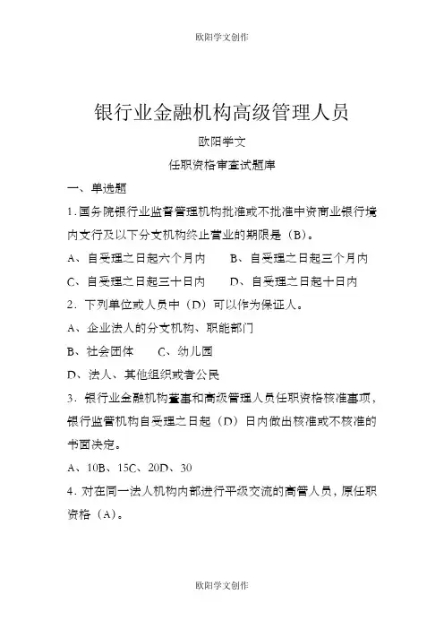 银行业金融机构高级管理人员任职资格考试题库之欧阳学文创作