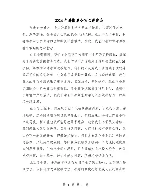 2024年暑期夏令营心得体会（4篇）
